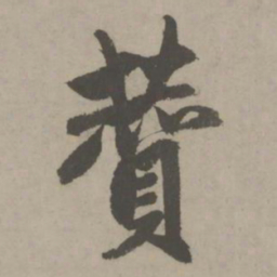 赵孟頫赞书法图片