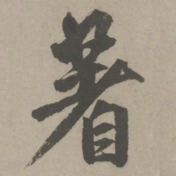 赵孟頫著书法图片