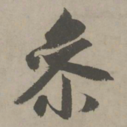 赵孟頫参书法图片