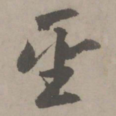赵孟頫圣书法图片