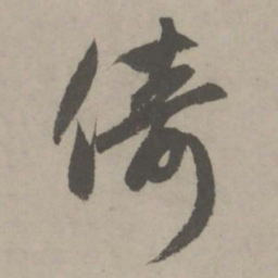赵孟頫倚书法图片