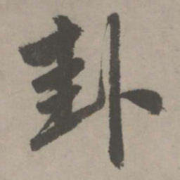 赵孟頫卦书法图片