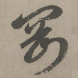 赵孟頫刚书法图片