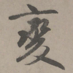 赵孟頫变书法图片