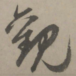 赵孟頫观书法图片