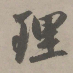 赵孟頫理书法图片