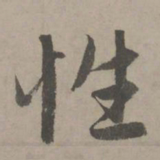 赵孟頫性书法图片