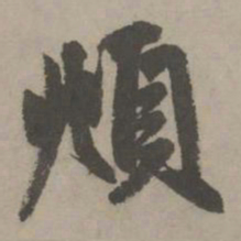 赵孟頫頫书法图片