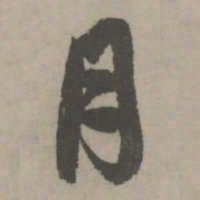 赵孟頫月书法图片