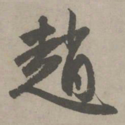 赵孟頫赵书法图片
