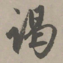 赵孟頫谒书法图片