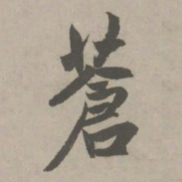 赵孟頫苍书法图片