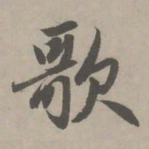 赵孟頫歌书法图片