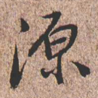 憨山大师源书法图片