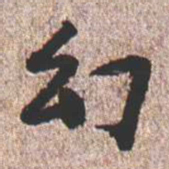 憨山大师幻书法图片