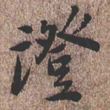 憨山大师证书法图片