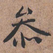 憨山大师参书法图片