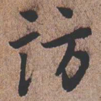 憨山大师访书法图片