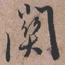 憨山大师关书法图片