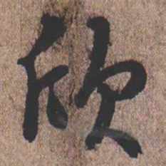 憨山大师欣书法图片