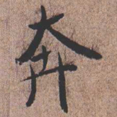 憨山大师奔书法图片