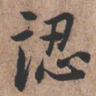憨山大师认书法图片