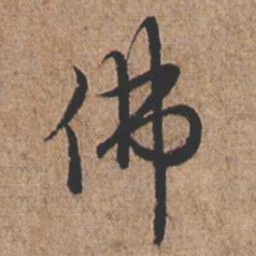 憨山大师佛书法图片