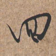 憨山大师回书法图片