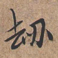 憨山大师劫书法图片
