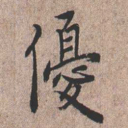 憨山大师优书法图片