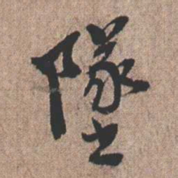 憨山大师坠书法图片