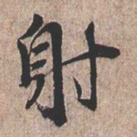 憨山大师射书法图片