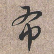 憨山大师布书法图片