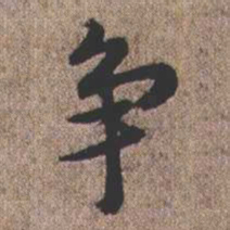 憨山大师争书法图片