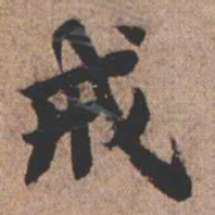 憨山大师戒书法图片