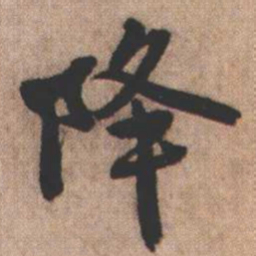 憨山大师降书法图片