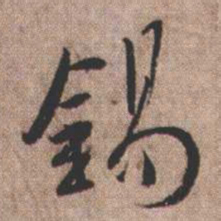 憨山大师锡书法图片