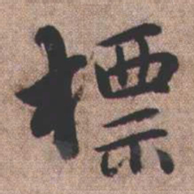 憨山大师标书法图片