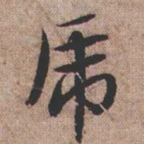 憨山大师虎书法图片