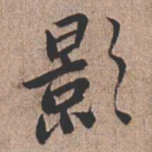 憨山大师影书法图片