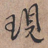 憨山大师现书法图片
