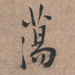 憨山大师荡书法图片