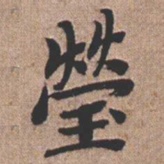 憨山大师莹书法图片