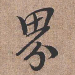 憨山大师界书法图片
