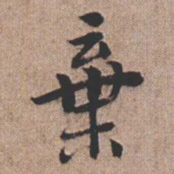 憨山大师弃书法图片
