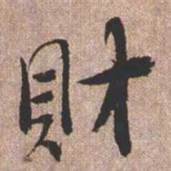 憨山大师财书法图片