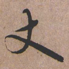 憨山大师丈书法图片