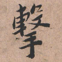 憨山大师击书法图片