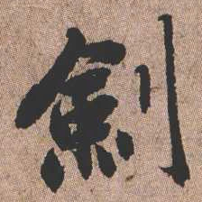 憨山大师剑书法图片