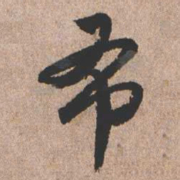 憨山大师布书法图片